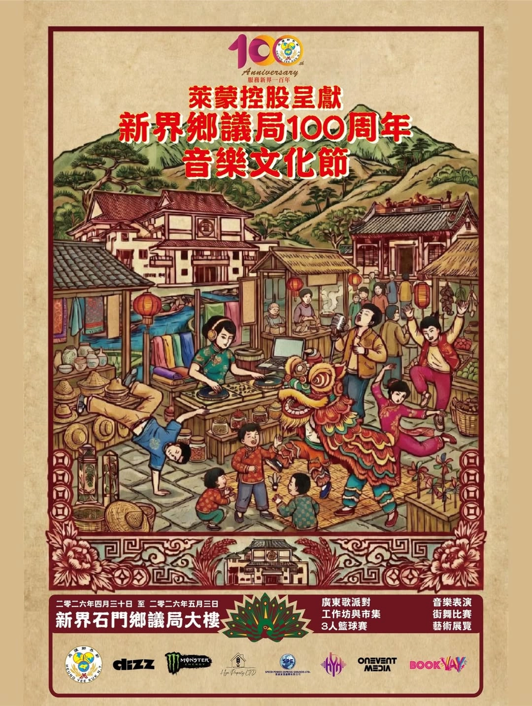 新界鄉議局100周年音樂文化節活動詳情/日期/時間/地點一覽