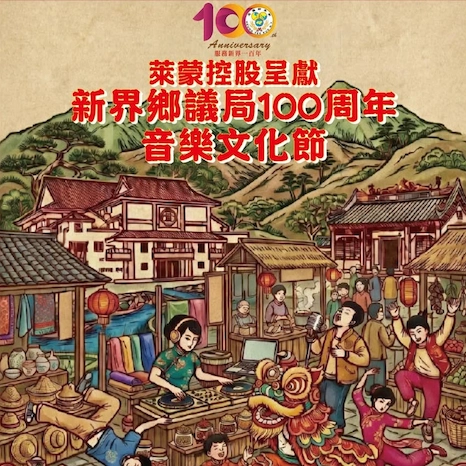新界鄉議局100周年音樂文化節活動詳情/日期/時間/地點一覽