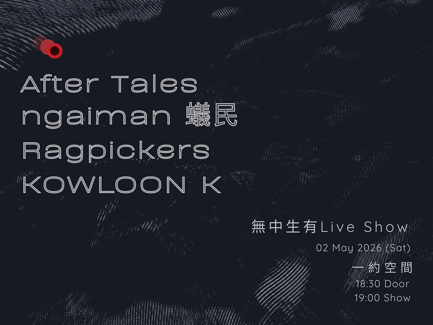無中生有 Live Show活動詳情/日期/時間/地點/票價一覽