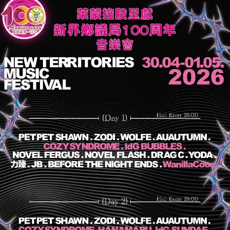 新界鄉議局100周年音樂會活動詳情/日期/時間/地點一覽