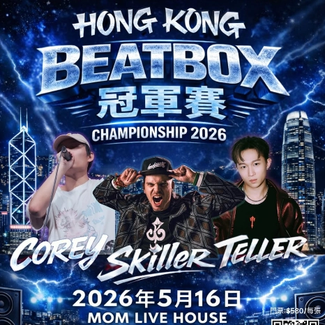 香港Beatbox 冠軍賽 2026活動詳情/日期/時間/地點/票價一覽