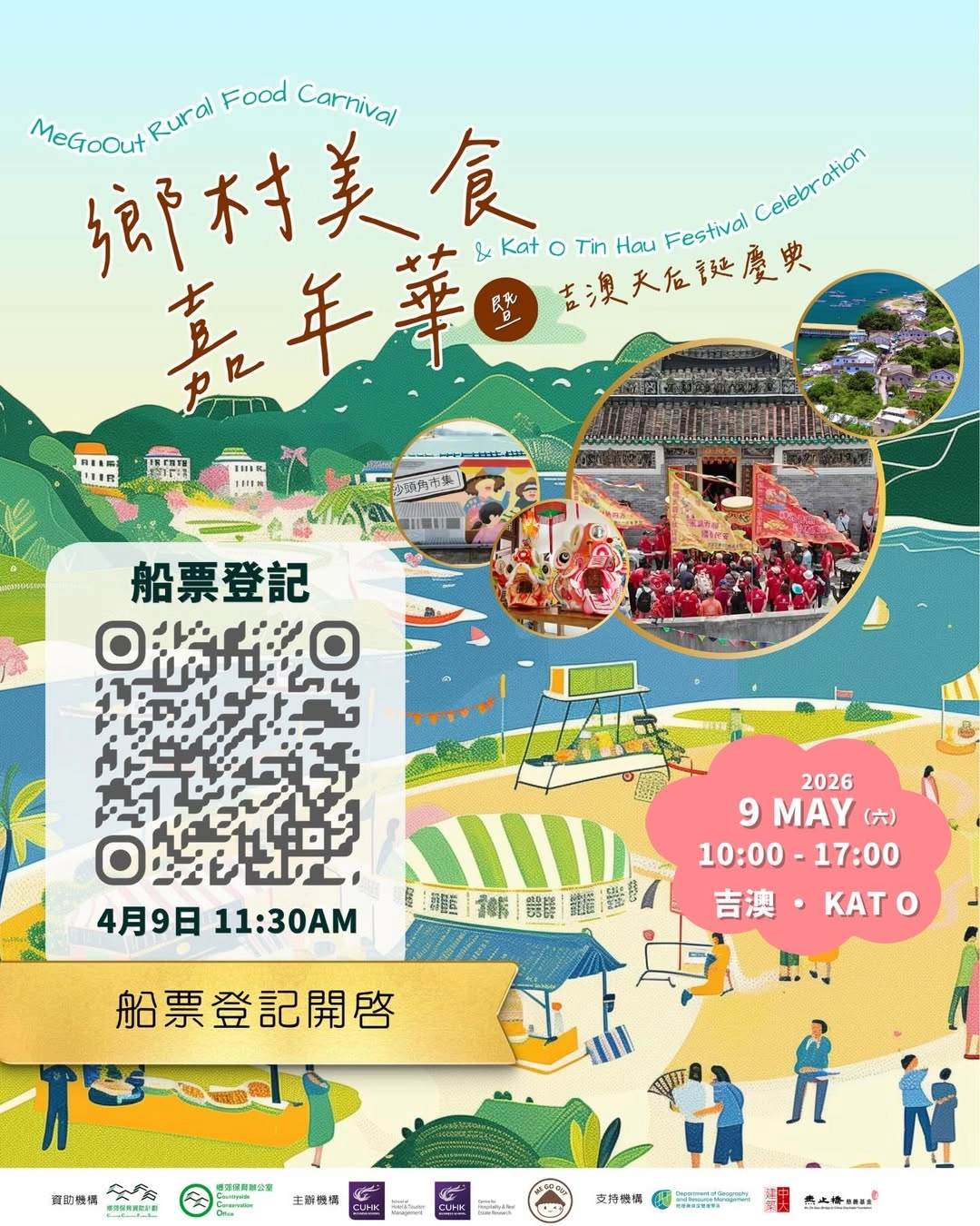 鄉村美食嘉年華 × 吉澳天后誕慶典活動詳情/日期/時間/地點一覽