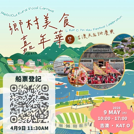 鄉村美食嘉年華 × 吉澳天后誕慶典活動詳情/日期/時間/地點一覽
