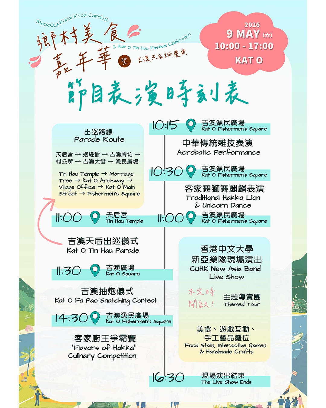 鄉村美食嘉年華 × 吉澳天后誕慶典活動詳情/日期/時間/地點一覽