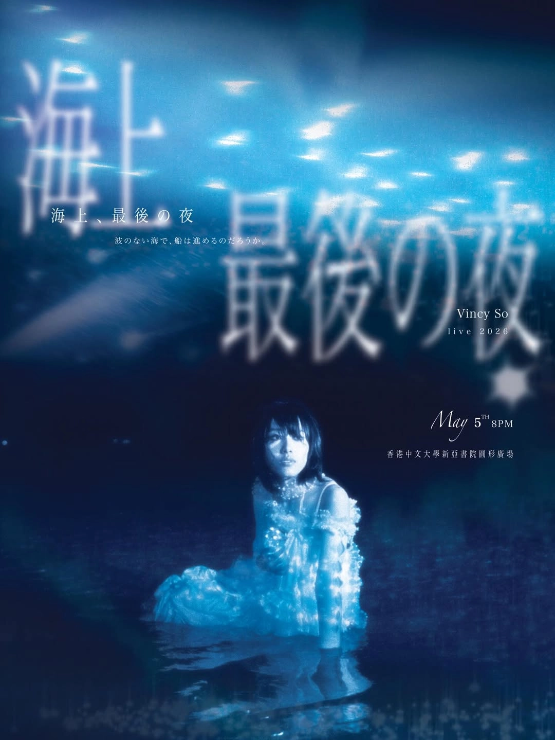 Vincy So 蘇詠淳《海上、最後の夜》香港中文大學新聞與傳播學院畢業作品 暨 個人音樂會活動詳情/日期/時間/地點/票價一覽