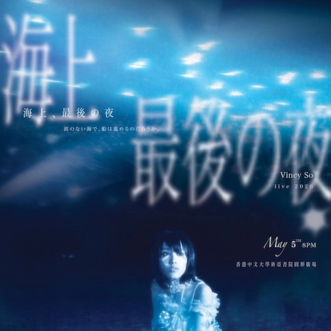 Vincy So 蘇詠淳《海上、最後の夜》香港中文大學新聞與傳播學院畢業作品 暨 個人音樂會活動詳情/日期/時間/地點/票價一覽