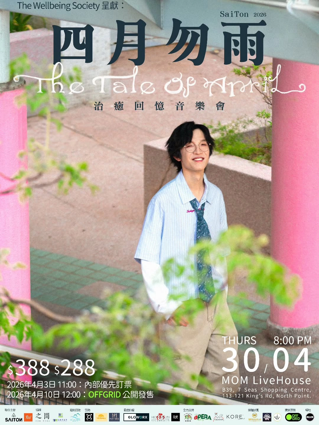 SaiTon《四月勿雨》治癒心靈音樂會 2026活動詳情/日期/時間/地點/票價一覽