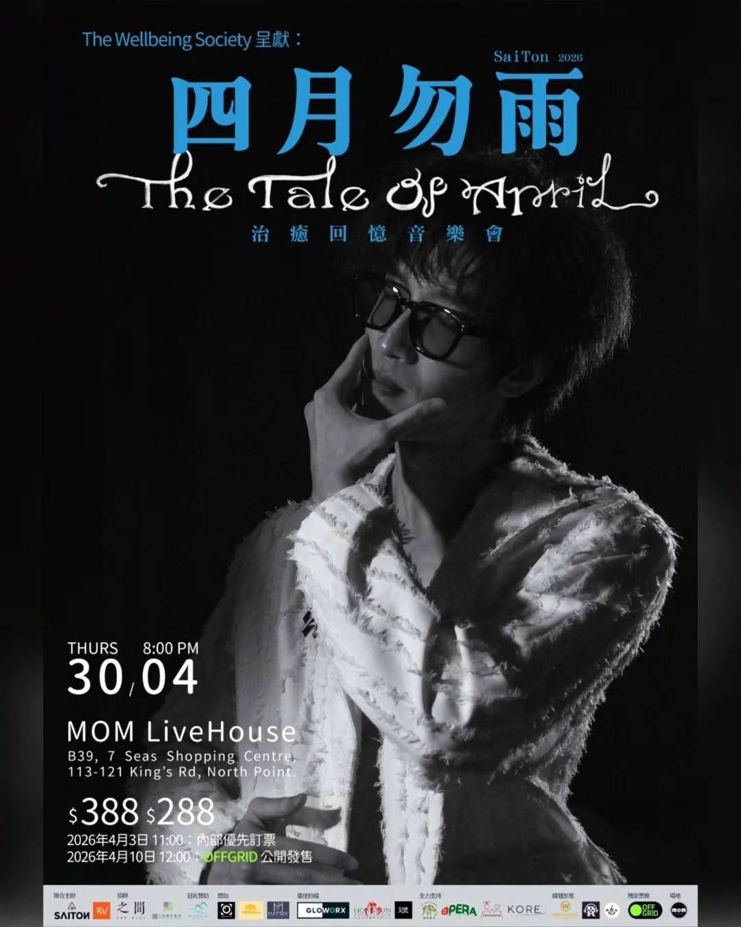 SaiTon《四月勿雨》治癒心靈音樂會 2026活動詳情/日期/時間/地點/票價一覽