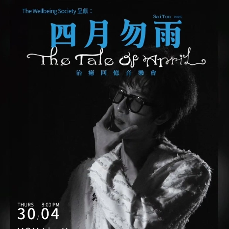 SaiTon《四月勿雨》治癒心靈音樂會 2026活動詳情/日期/時間/地點/票價一覽