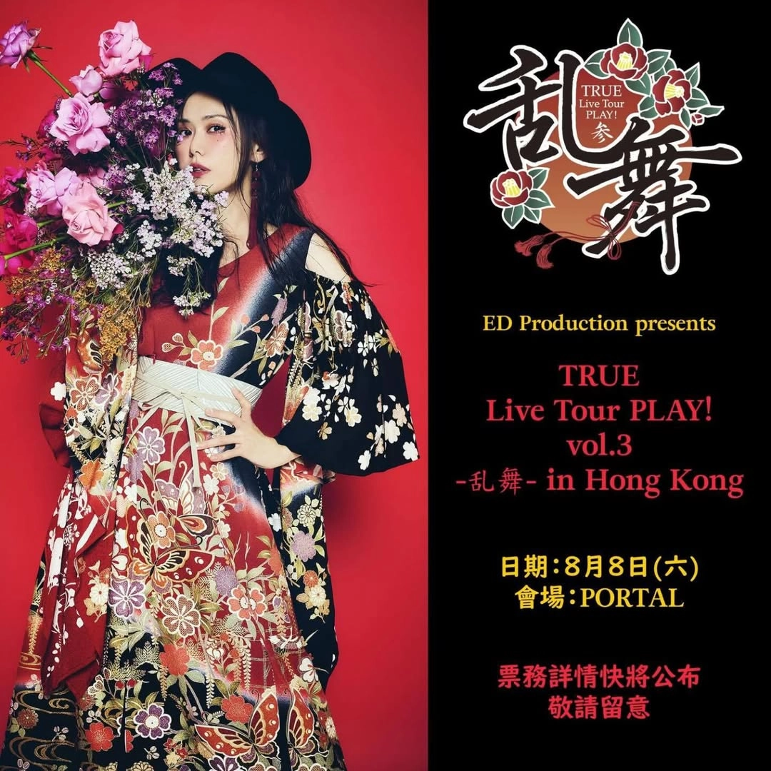 TRUE演唱會 | TRUE 