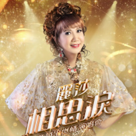 麗莎演唱會 | 麗莎《相思淚飛越半世情》演唱會優先購票/公開發售日期/票價/場地/座位表一覽