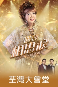 麗莎演唱會 | 麗莎《相思淚飛越半世情》演唱會優先購票/公開發售日期/票價/場地/座位表一覽