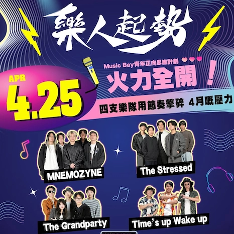 《樂人起勢》音樂會活動詳情/日期/時間/地點一覽