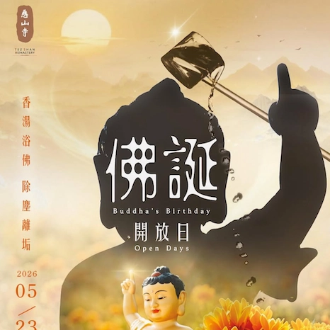 佛誕開放日 2026活動詳情/日期/時間/地點/票價一覽