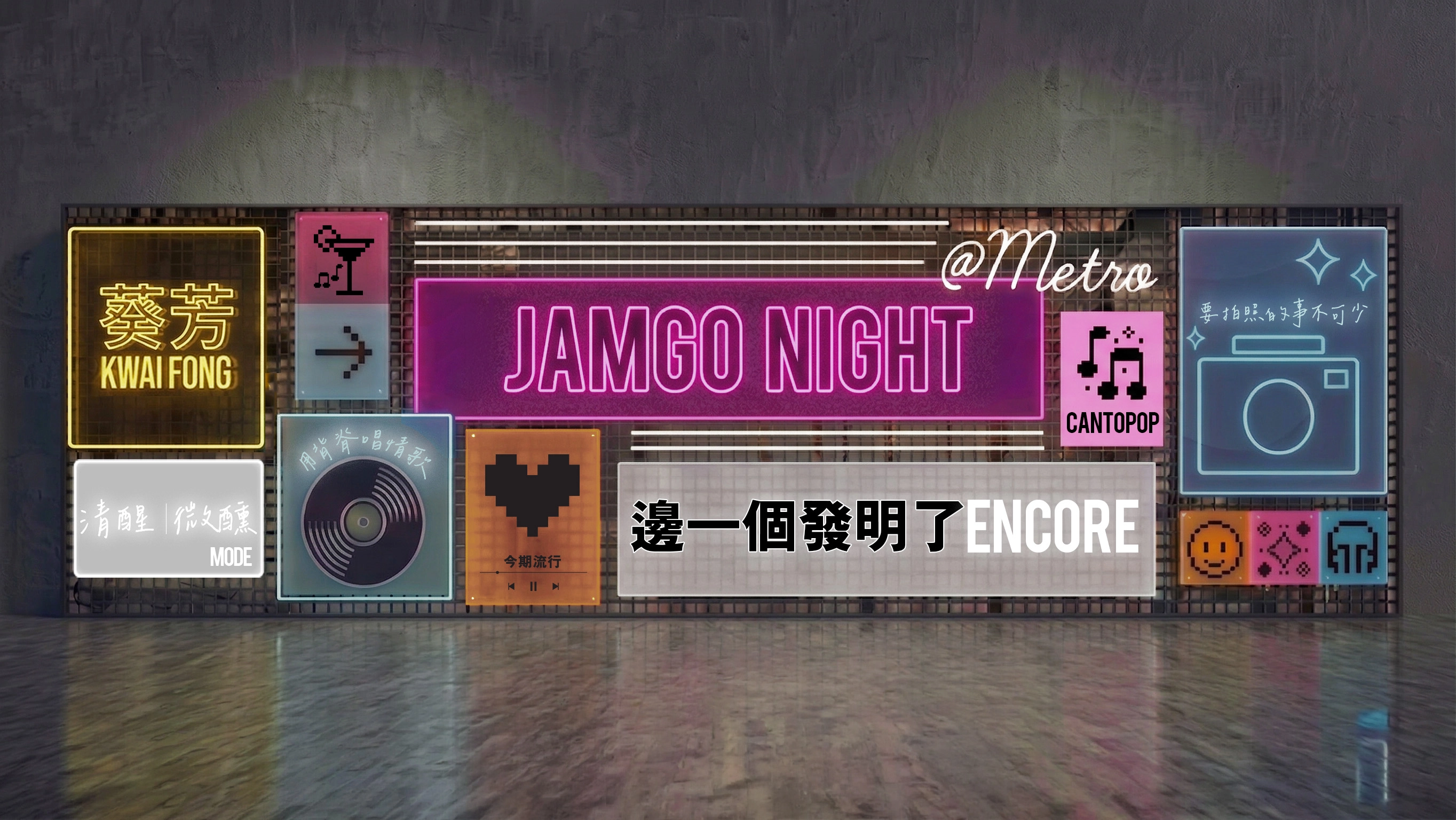 新都會「飲」歌 (Metro JamGo) 活動活動詳情/日期/時間/地點一覽