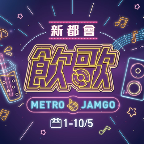 新都會「飲」歌 (Metro JamGo) 活動活動詳情/日期/時間/地點一覽