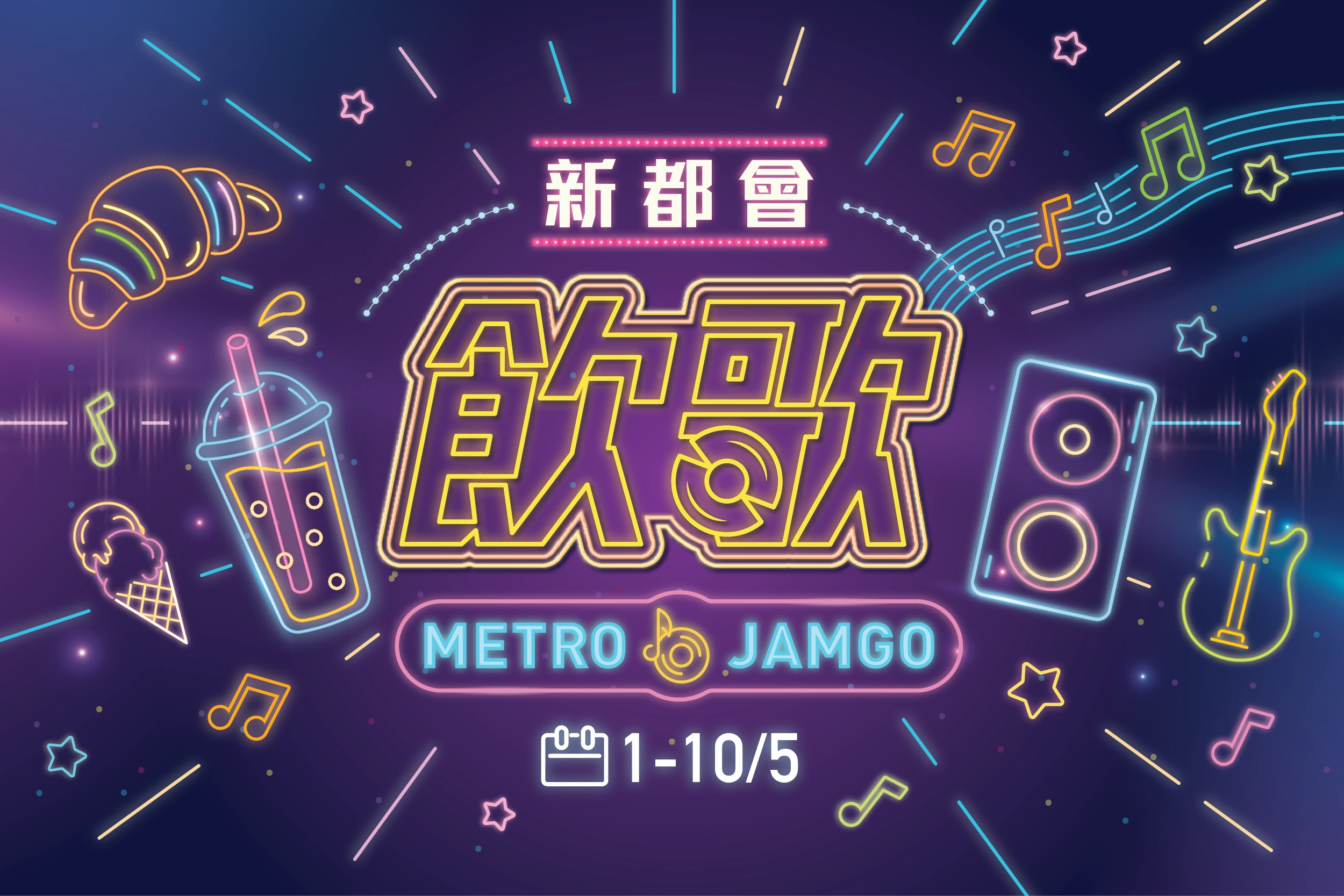 新都會「飲」歌 (Metro JamGo) 活動活動詳情/日期/時間/地點一覽