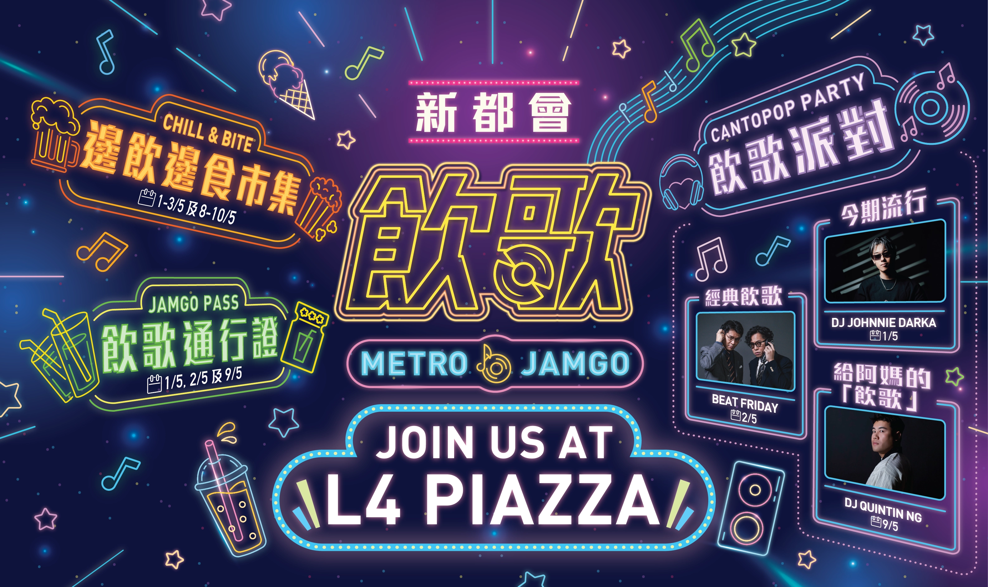 新都會「飲」歌 (Metro JamGo) 活動活動詳情/日期/時間/地點一覽