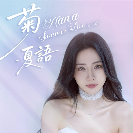 菊梓喬 HANA演唱會 | HANA 菊梓喬《菊·夏語》香港演唱會 2026優先購票/公開發售日期/票價/場地/座位表一覽