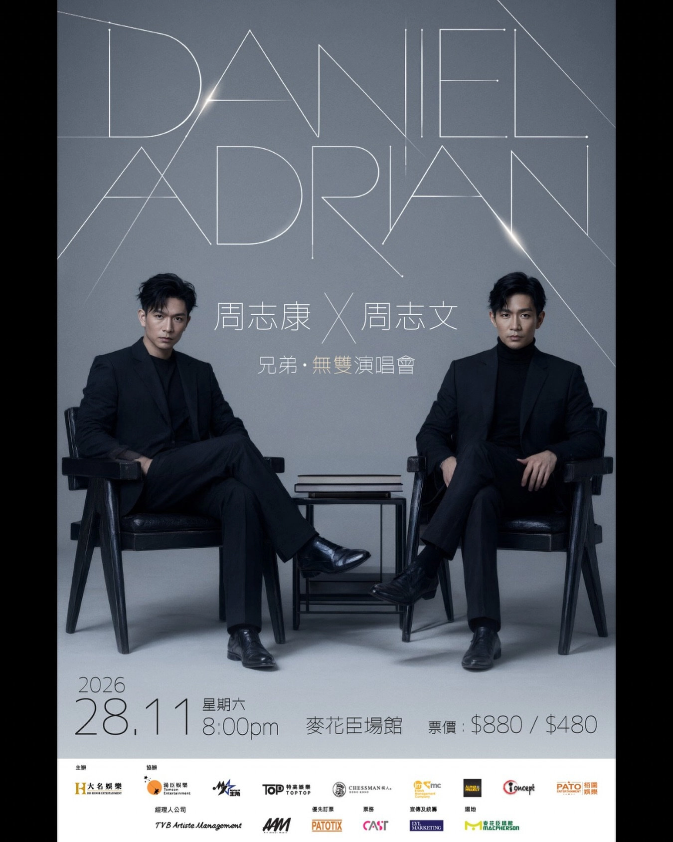 周志康x周志文《兄弟・無雙》演唱會優先購票/公開發售日期/票價/場地/座位表一覽