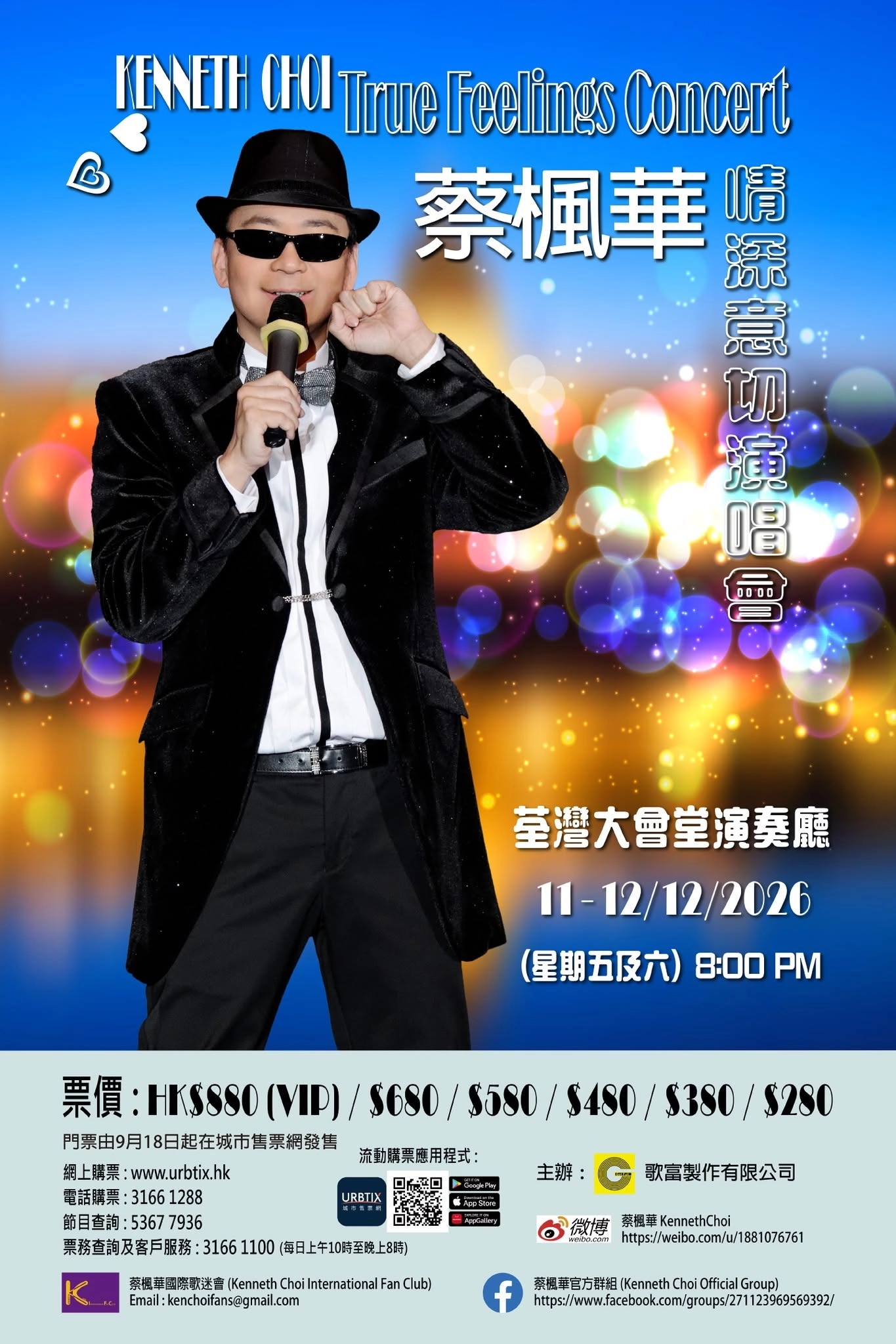蔡楓華演唱會 | 蔡楓華情深意切演唱會 2026優先購票/公開發售日期/票價/場地/座位表一覽