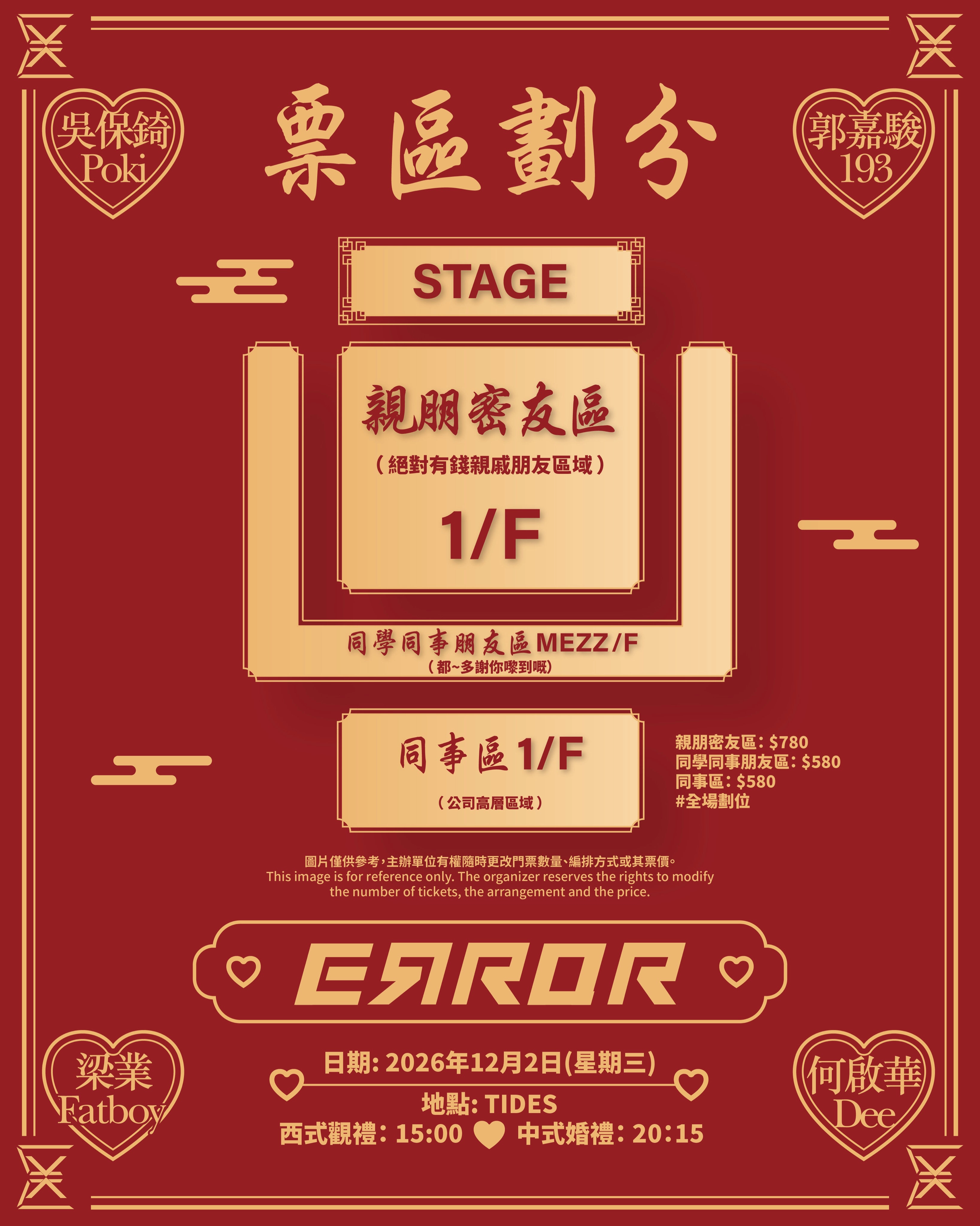 ERROR演唱會 | 《ERROR 嚟緊就婚捌周年起碼影張相留念大囍宴》演唱會 2026優先購票/公開發售日期/票價/場地/座位表一覽