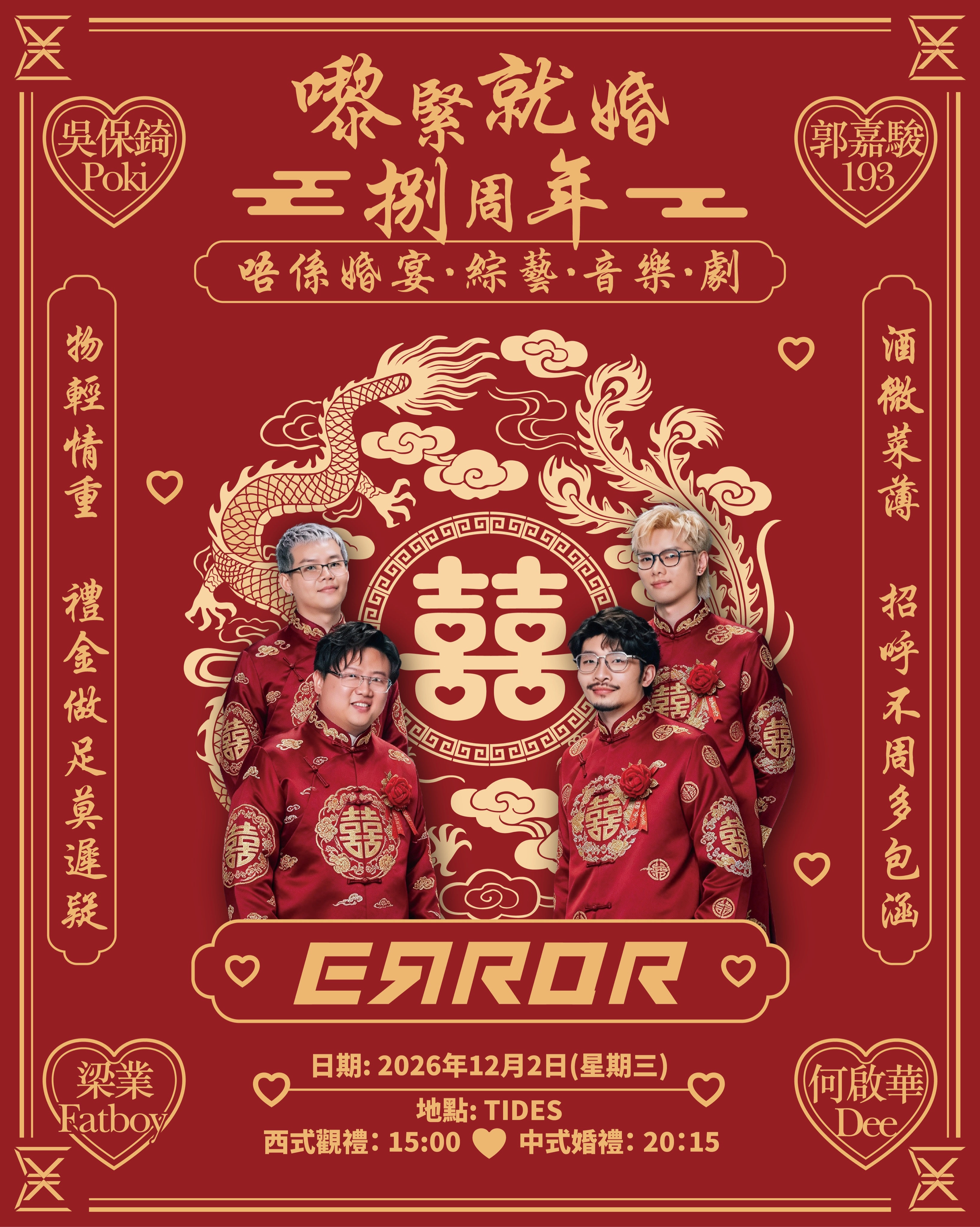 ERROR演唱會 | 《ERROR 嚟緊就婚捌周年起碼影張相留念大囍宴》演唱會 2026優先購票/公開發售日期/票價/場地/座位表一覽