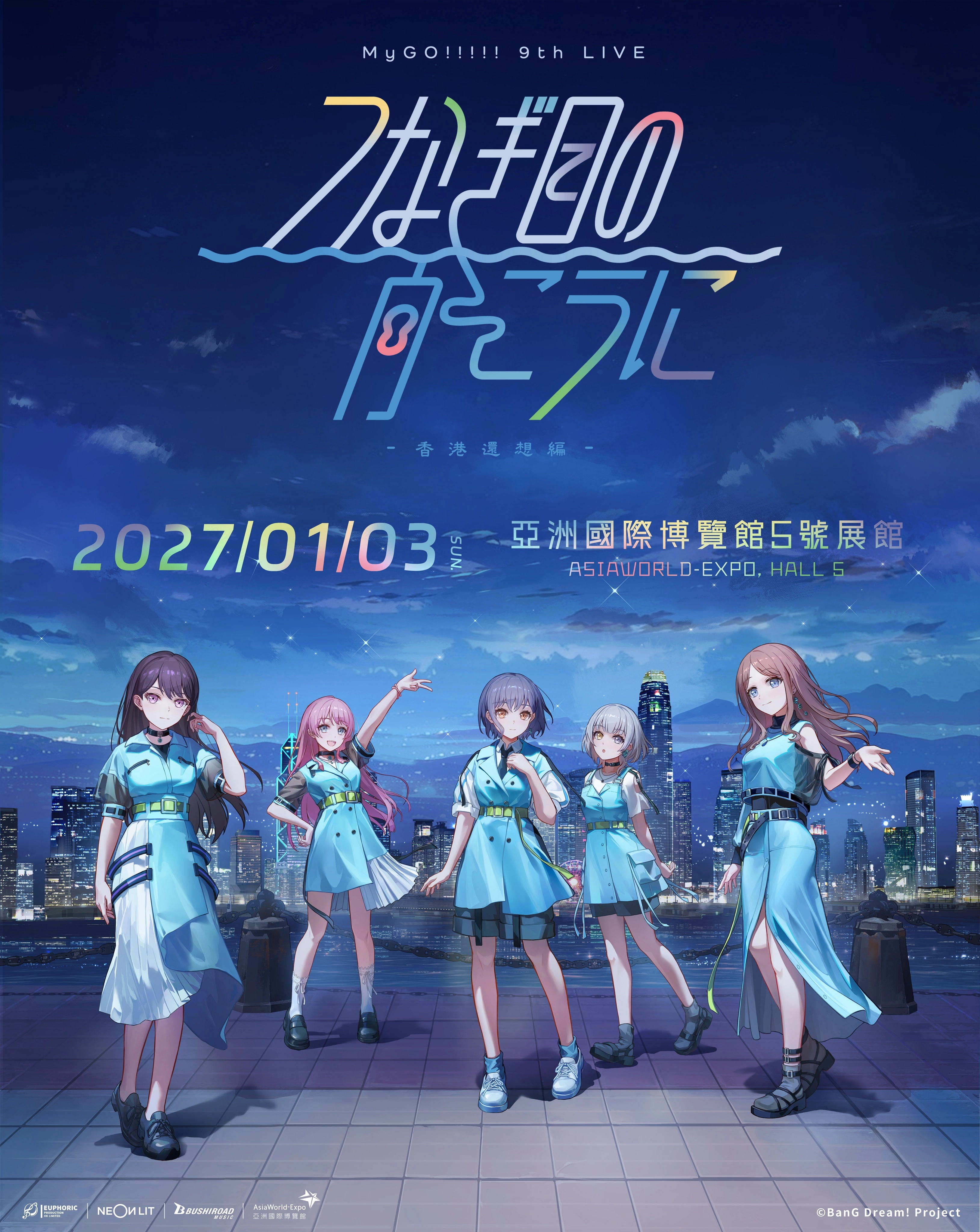 MyGO!!!!!演唱會 | 《MyGO!!!!! 9th LIVE 「つなぎ目の向こうに」- 香港還想編 -》 演唱會 2027優先購票/公開發售日期/票價/場地/座位表一覽