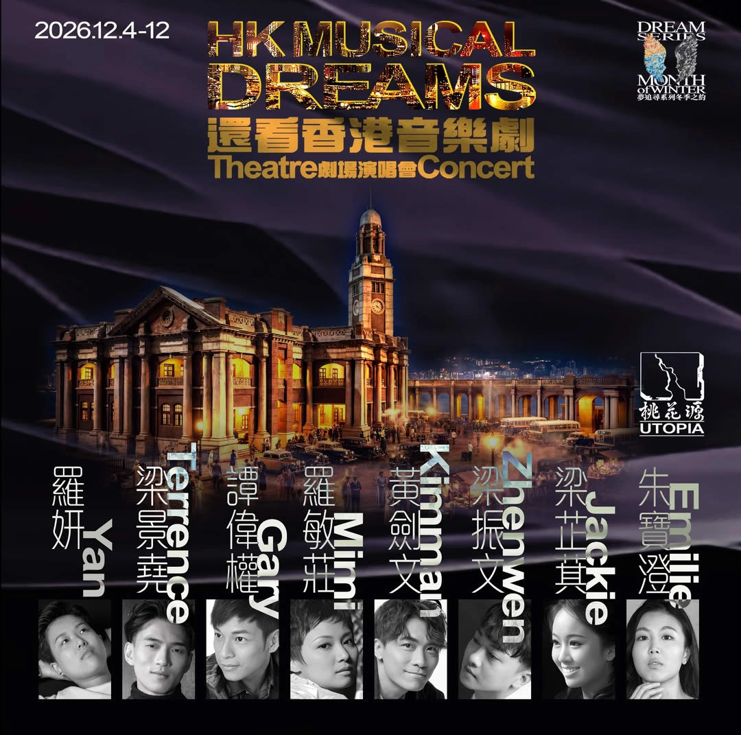 黃劍文x羅敏莊x譚偉權《HK MUSICAL DREAMS 還看香港音樂劇》劇場演唱會優先購票/公開發售日期/票價/場地/座位表一覽