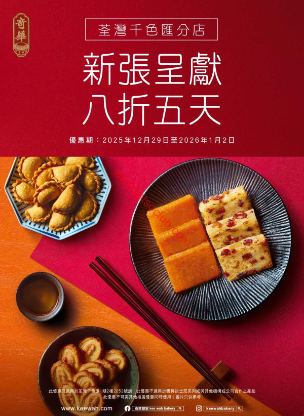 奇華餅家突發全單8折優惠！賀年禮盒、現金券全部有份／指定5日辦年貨攻略！