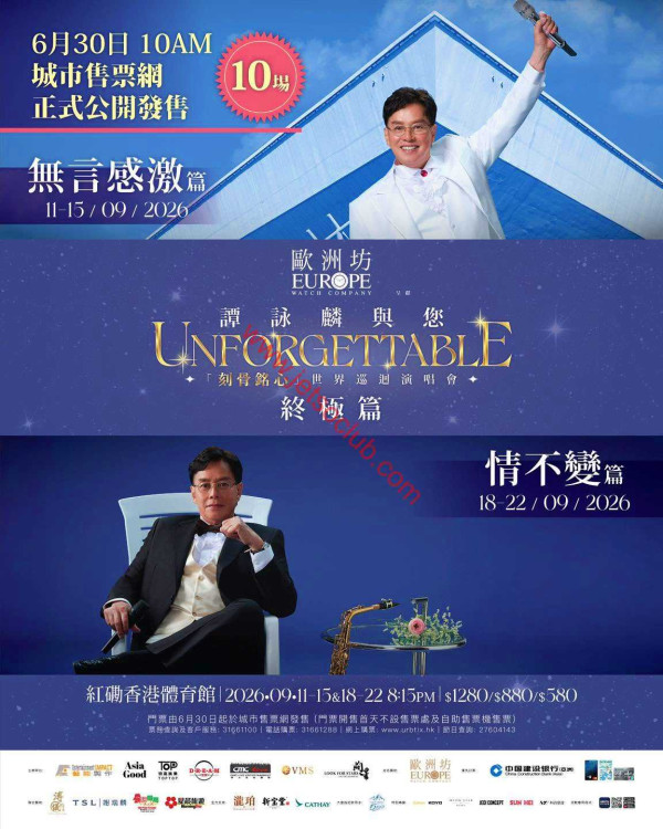 譚詠麟演唱會2026｜終極篇香港站門票公開發售！場地座位表/演出時間一覽
