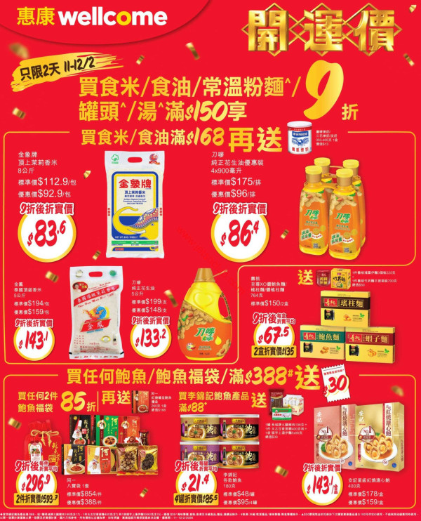惠康優惠｜超市新春開運激荀優惠！米/油/粉麵/罐頭快閃9折＋鮑魚福袋85折 (1招即送$30現金券)