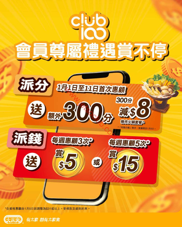大家樂優惠新年派錢人人有份！即睇攞錢攻略／晚市火鍋即減$8