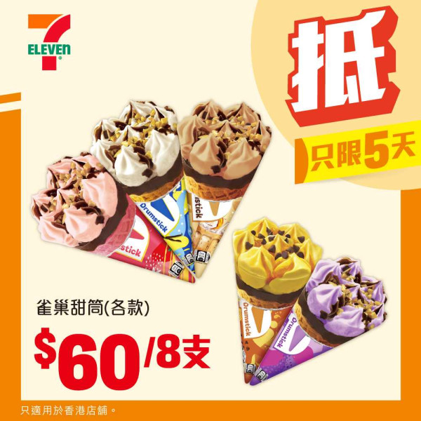 7-Eleven限定5天勁減優惠！雀巢甜筒平均$7.8　全店零食/飲料/食品低至$11