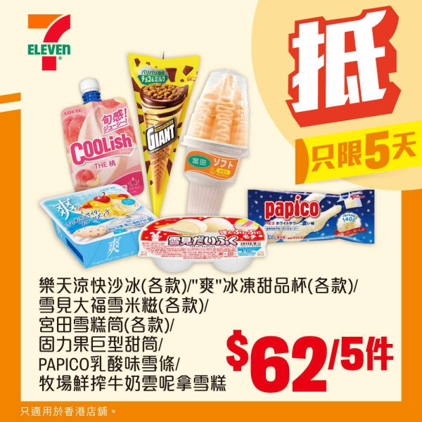 7-Eleven限定5天勁減優惠！雀巢甜筒平均$7.8　全店零食/飲料/食品低至$11