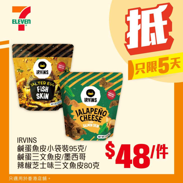 7-Eleven限定5天勁減優惠！雀巢甜筒平均$7.8　全店零食/飲料/食品低至$11