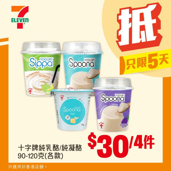 7-Eleven限定5天勁減優惠！雀巢甜筒平均$7.8　全店零食/飲料/食品低至$11