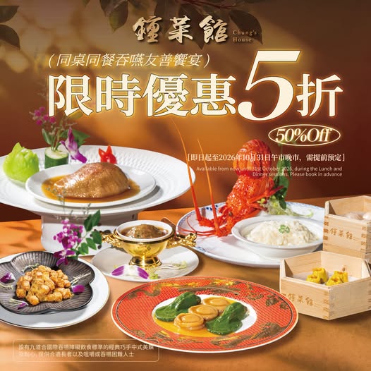 鍾菜館限時5折歎扣鮑魚黑毛豬叉燒、古法扣鮑魚、生拆鮮蝦餃皇、大良蛋白炒龍蝦
