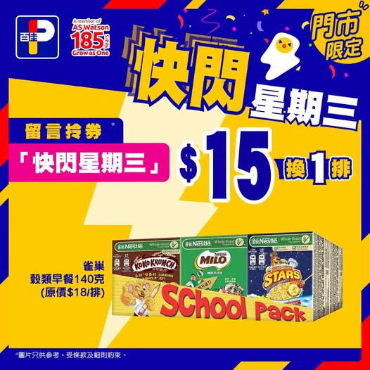 百佳快閃星期三｜$15換購雀巢穀類早餐一排！1招拎優惠券即睇詳情
