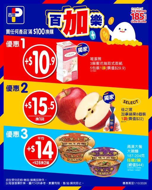 百佳優惠$28換2碗滿漢大餐碗麵！加拿大蘋果$15.5袋／全線分店及網店適用