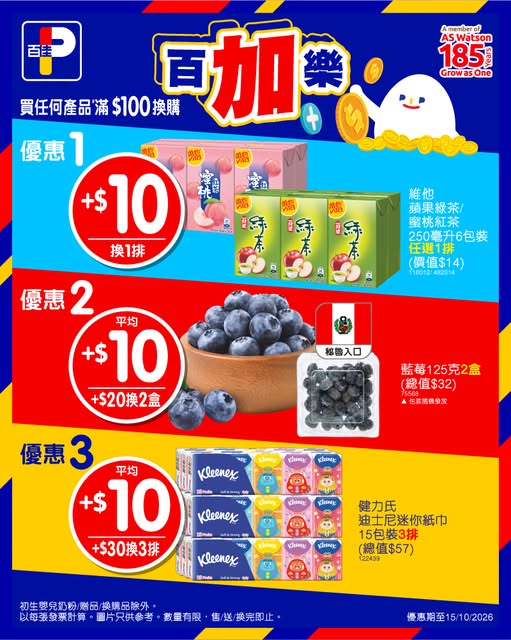百佳限時優惠買滿$100加$10換購維他茶6包裝／$20有2盒藍莓！