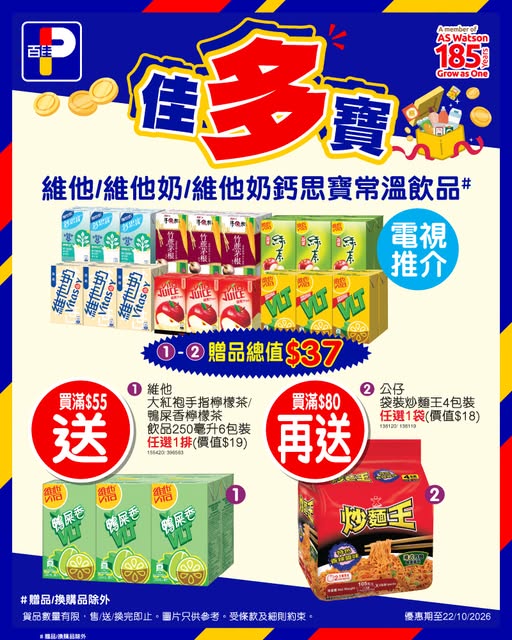百佳優惠｜買維他飲料滿$80送$37贈品！免費歎炒麵王及檸檬茶／網購同享