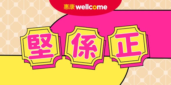 惠康限時優惠｜Movenpick雪糕平均$54盒／百福豆腐低至$6.4件