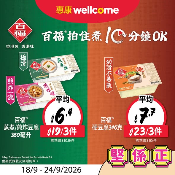 惠康限時優惠｜Movenpick雪糕平均$54盒／百福豆腐低至$6.4件