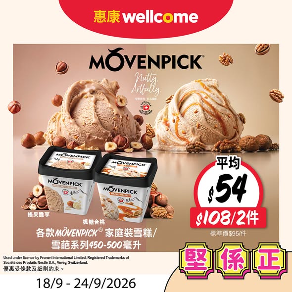 惠康限時優惠｜Movenpick雪糕平均$54盒／百福豆腐低至$6.4件