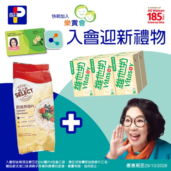 百佳樂悠咭優惠｜入會免費送維他奶豆奶＋燕麥片！超甜香蕉$16.5袋／限時至10月29日