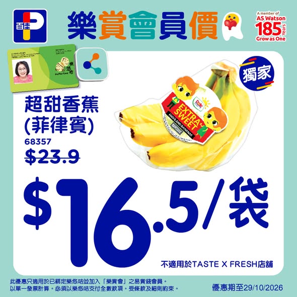 百佳樂悠咭優惠｜入會免費送維他奶豆奶＋燕麥片！超甜香蕉$16.5袋／限時至10月29日