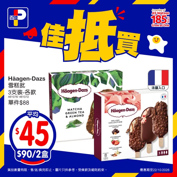 百佳限時優惠｜Häagen-Dazs雪糕批平均$45盒／江戶餅乾買1送1必搶