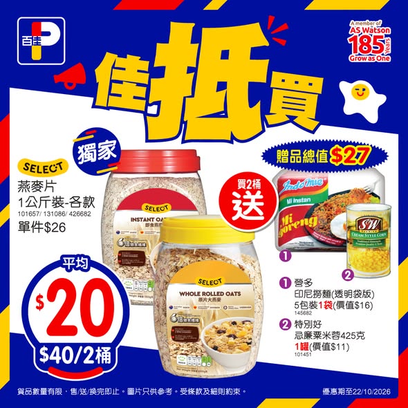 百佳限時優惠｜Häagen-Dazs雪糕批平均$45盒／江戶餅乾買1送1必搶