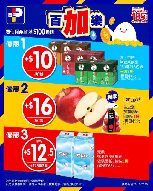 百佳超市限時優惠｜買滿$100加$10換淳茶舍無糖茶6包裝／加拿蘋果$16袋